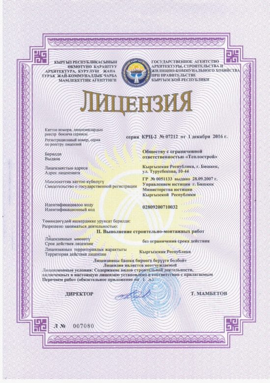 License for construction and installation works of Teplostroy LLC