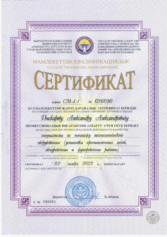 Сертификат на осуществление профессиональной деятельности - монтаж ОсОО Теплострой