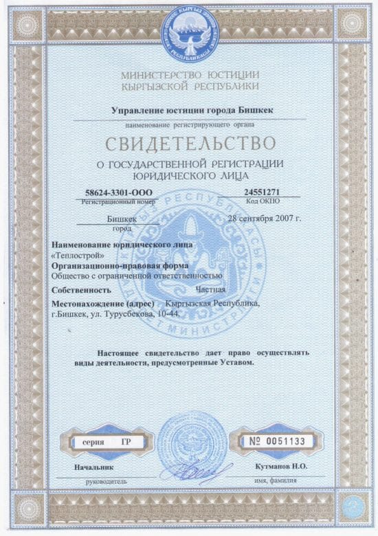 Certificate of state registration of the legal entity Teplostroy LLC